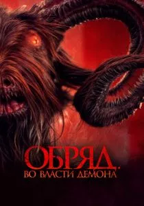 Обряд. Во власти демона (2023) Обряд. Во власти демона (2023)