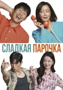 Сладкая парочка (2023) Сладкая парочка (2023)