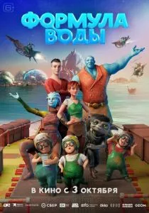 Формула воды (2024) Формула воды (2024)