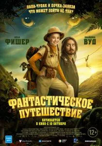 Фантастическое путешествие (2024) Фантастическое путешествие (2024)