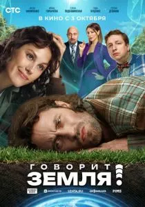Говорит Земля! (2024) Говорит Земля! (2024)