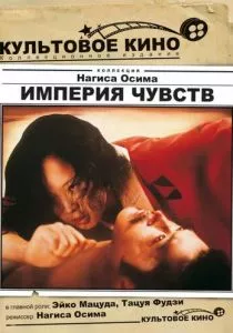 Империя чувств (1976) Империя чувств (1976)