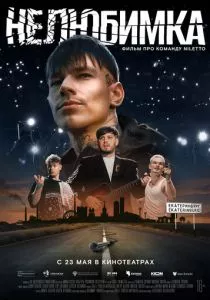 Нелюбимка (2024) Нелюбимка (2024)