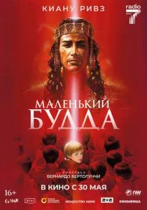 Маленький Будда (1993) Маленький Будда (1993)