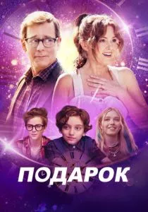 Подарок (2024) Подарок (2024)