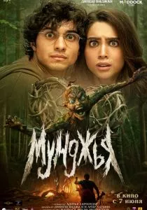 Мунджья (2024) Мунджья (2024)