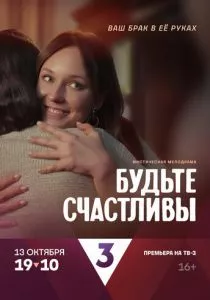 Будьте счастливы (2024) Будьте счастливы (2024)