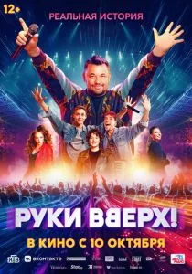 Руки Вверх! (2024) Руки Вверх! (2024)