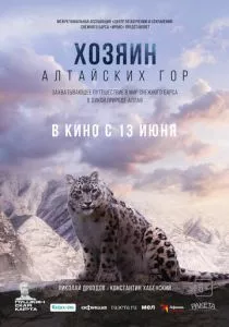Хозяин Алтайских гор (2023) Хозяин Алтайских гор (2023)