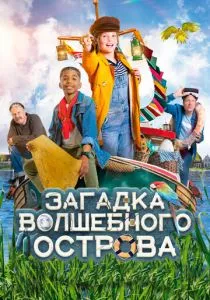 Загадка волшебного острова (2021) Загадка волшебного острова (2021)