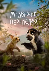 Медвежий переполох (2023) Медвежий переполох (2023)