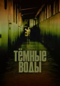 Тёмные воды (2001) Тёмные воды (2001)