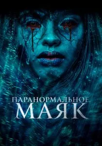 Паранормальное. Маяк (2023) Паранормальное. Маяк (2023)