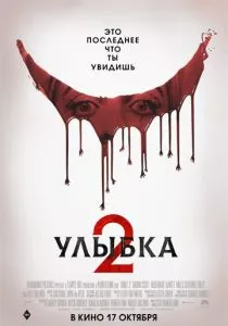 Улыбка 2 (2024) Улыбка 2 (2024)