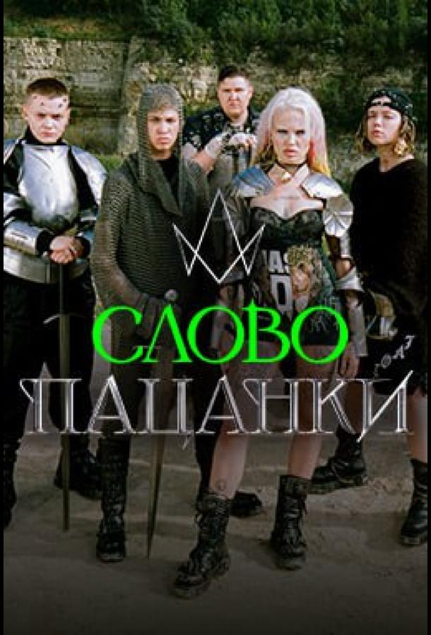 Слово Пацанки (2024) Слово Пацанки (2024)