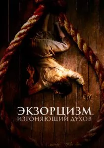 Экзорцизм. Изгоняющий духов (2024) Экзорцизм. Изгоняющий духов (2024)