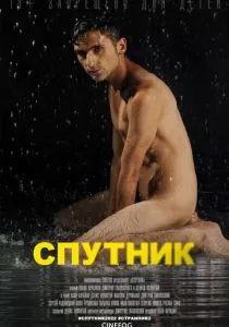 Спутник (2022) Спутник (2022)