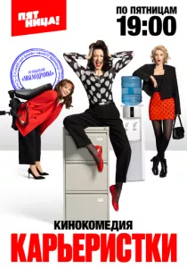Карьеристки (2024) Карьеристки (2024)