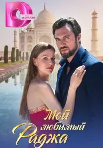 Мой любимый раджа (2024) Мой любимый раджа (2024)