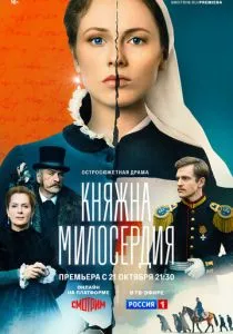 Княжна милосердия (2024) Княжна милосердия (2024)