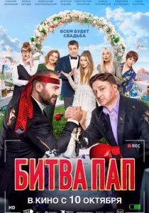 Битва пап (2024) Битва пап (2024)
