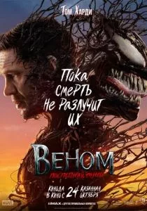 Веном 3: Последний танец (2024) Веном 3: Последний танец (2024)