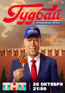 Гудбай (2024) Гудбай (2024)