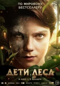 Дети леса (2024) Дети леса (2024)