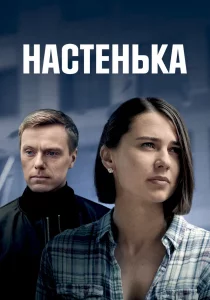 Настенька (2023) Настенька (2023)