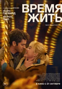 Время жить (2024) Время жить (2024)