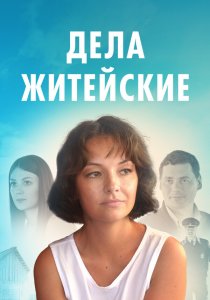 Дела житейские (2022) Дела житейские (2022)