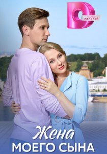 Жена моего сына (2024) Жена моего сына (2024)