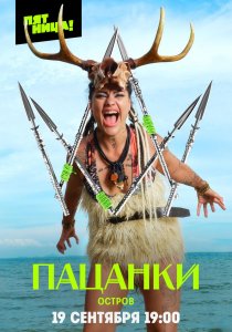 Пацанки. Остров (2024) Пацанки. Остров (2024)