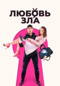 Любовь зла (2024) Любовь зла (2024)