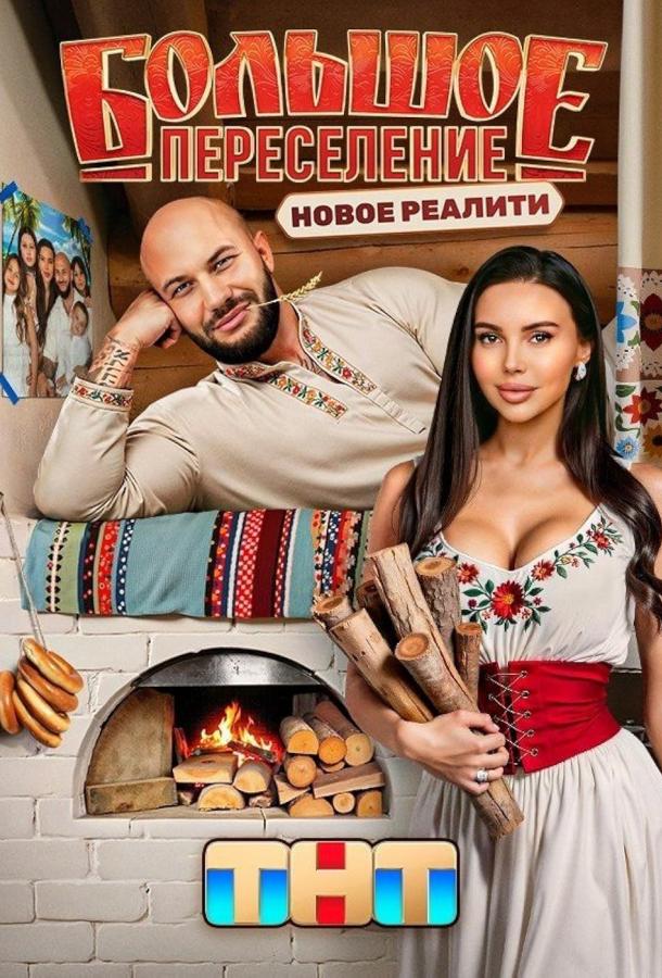 Большое переселение Большое переселение