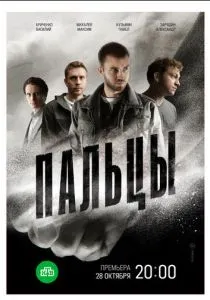 Пальцы (2024) Пальцы (2024)