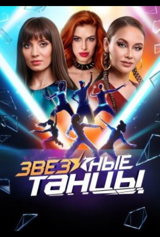 Звёздные танцы Звёздные танцы