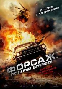 Форсаж. Полный вперёд! (2024) Форсаж. Полный вперёд! (2024)