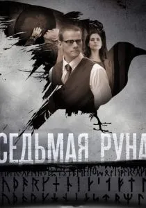Седьмая руна (2014) Седьмая руна (2014)
