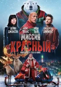 Миссия: Красный (2024) Миссия: Красный (2024)