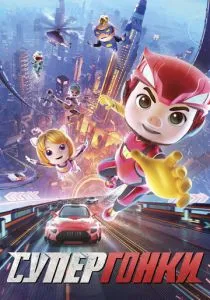 Супергонки (2023) Супергонки (2023)
