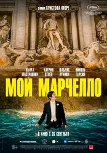 Мой Марчелло (2024) Мой Марчелло (2024)