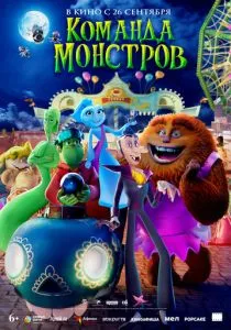 Команда монстров (2024) Команда монстров (2024)