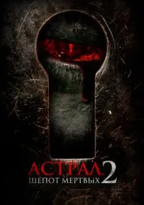 Астрал. Шёпот мёртвых 2 (2021) Астрал. Шёпот мёртвых 2 (2021)