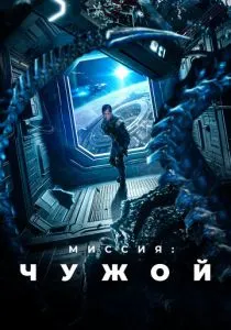 Миссия: Чужой (2024) Миссия: Чужой (2024)