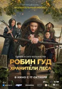 Робин Гуд и хранители леса (2024) Робин Гуд и хранители леса (2024)