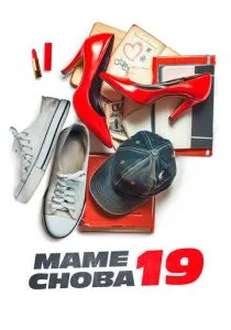 Маме снова 19 (2024) Маме снова 19 (2024)