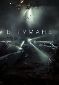 В тумане (2024) В тумане (2024)