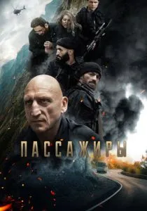Пассажиры (2024) Пассажиры (2024)
