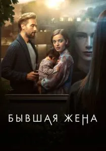Бывшая жена (2022) Бывшая жена (2022)